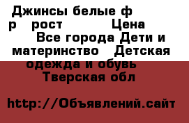 Джинсы белые ф.Microbe р.4 рост 98-104 › Цена ­ 2 000 - Все города Дети и материнство » Детская одежда и обувь   . Тверская обл.